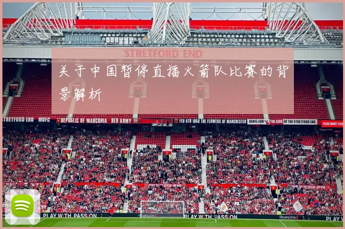 关于中国暂停直播火箭队比赛的背景解析