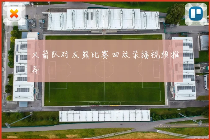 火箭队对灰熊比赛回放录播视频推荐