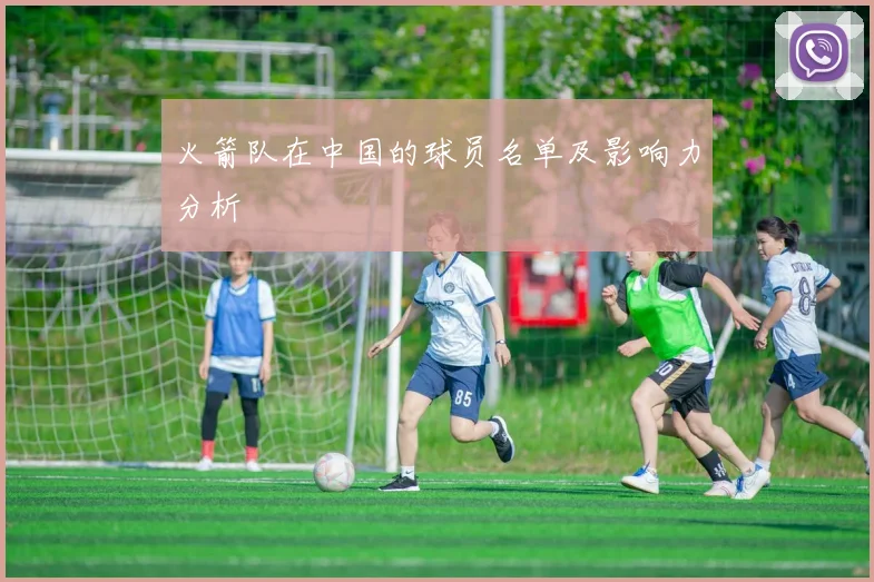 火箭队在中国的球员名单及影响力分析