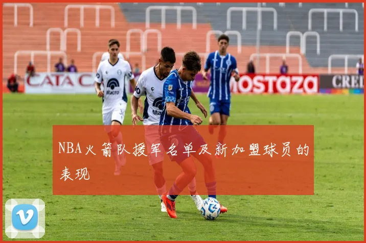 NBA火箭队援军名单及新加盟球员的表现
