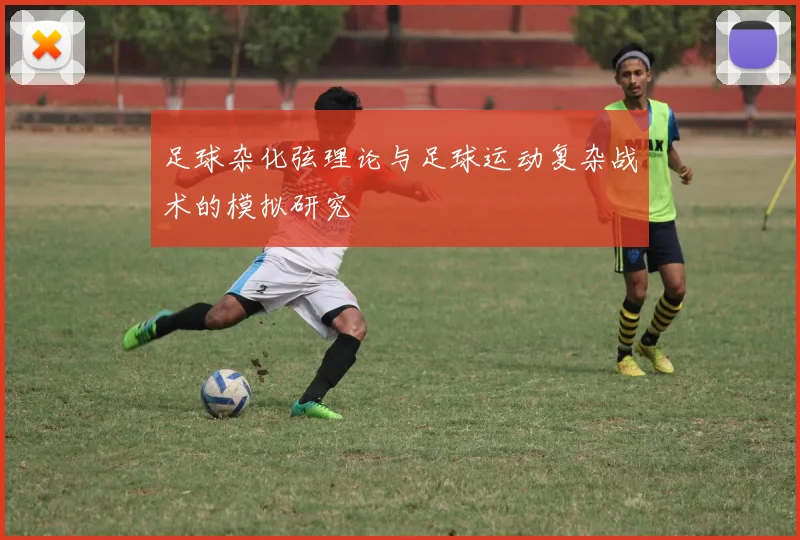足球杂化弦理论与足球运动复杂战术的模拟研究