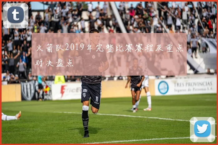 火箭队2019年完整比赛赛程及重点对决盘点