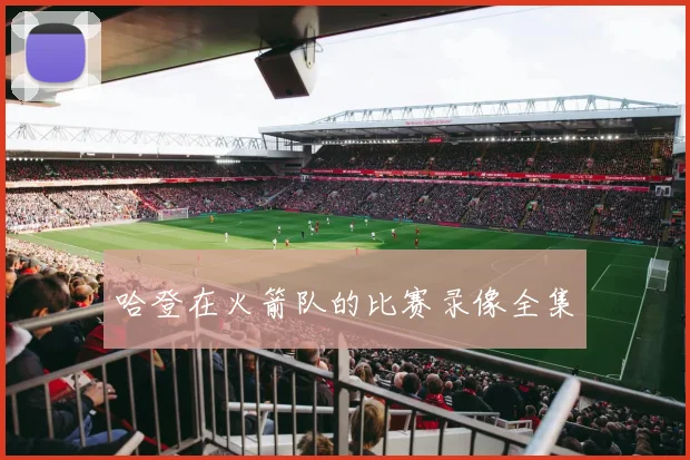 哈登在火箭队的比赛录像全集