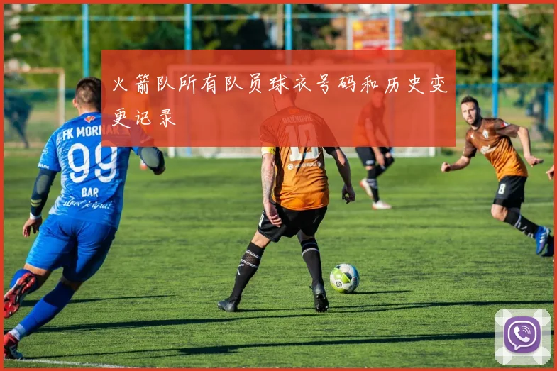 火箭队所有队员球衣号码和历史变更记录