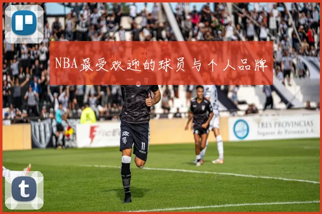 NBA最受欢迎的球员与个人品牌