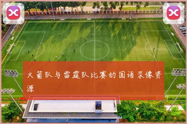 火箭队与雷霆队比赛的国语录像资源