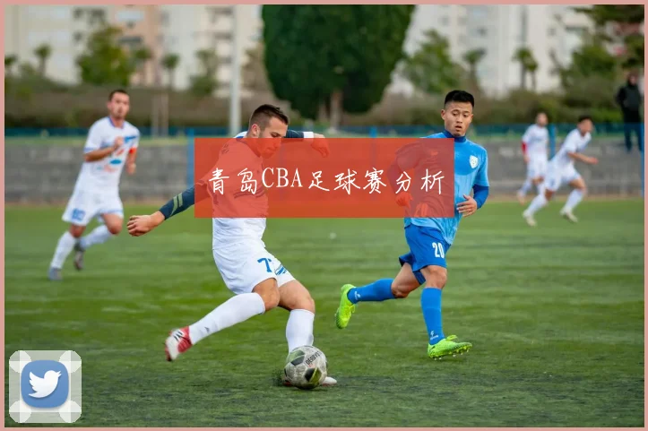 青岛CBA足球赛分析