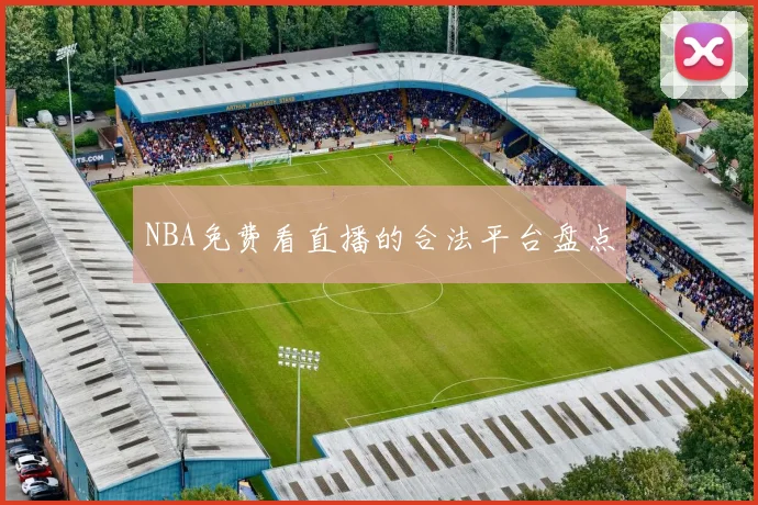 NBA免费看直播的合法平台盘点