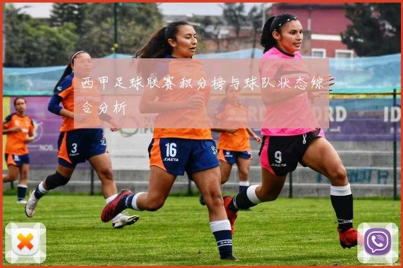 西甲足球联赛积分榜与球队状态综合分析