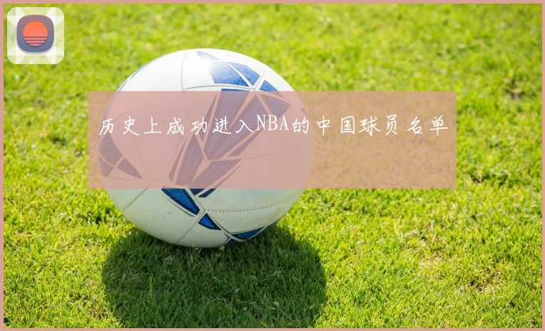 历史上成功进入NBA的中国球员名单